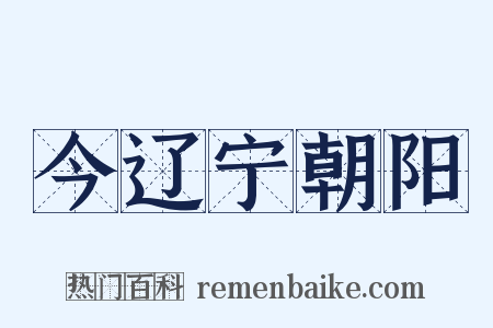 今辽宁朝阳是什么意思的图片